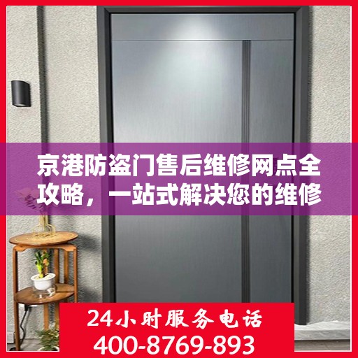京港防盗门售后维修网点全攻略，一站式解决您的维修需求