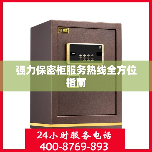 强力保密柜服务热线全方位指南