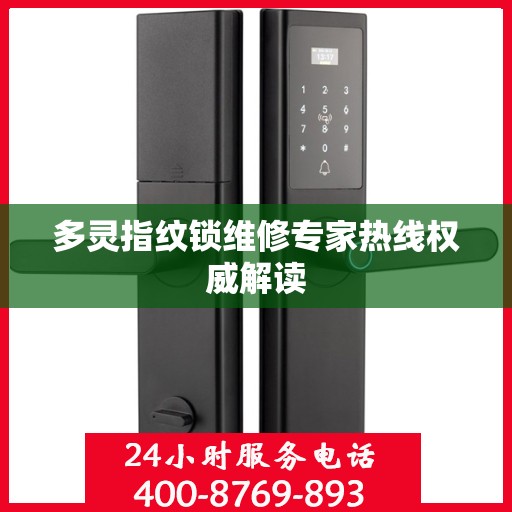 多灵指纹锁维修专家热线权威解读