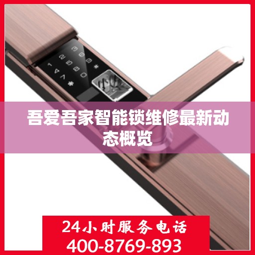 吾爱吾家智能锁维修最新动态概览