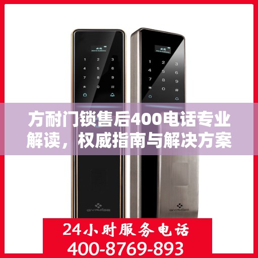 方耐门锁售后400电话专业解读，权威指南与解决方案