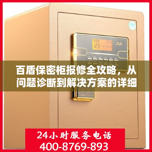 百盾保密柜报修全攻略，从问题诊断到解决方案的详细指南