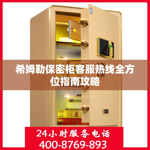 希姆勒保密柜客服热线全方位指南攻略