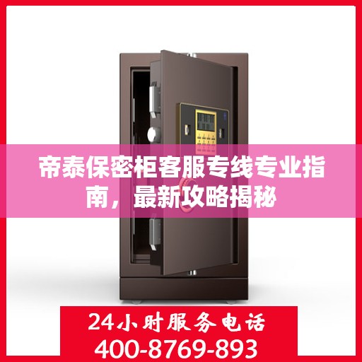 帝泰保密柜客服专线专业指南，最新攻略揭秘