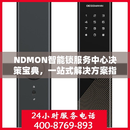 NDMON智能锁服务中心决策宝典，一站式解决方案指南