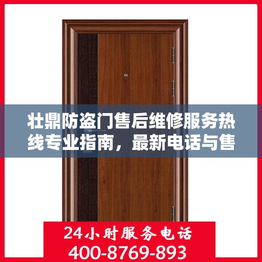 壮鼎防盗门售后维修服务热线专业指南，最新电话与售后维修攻略