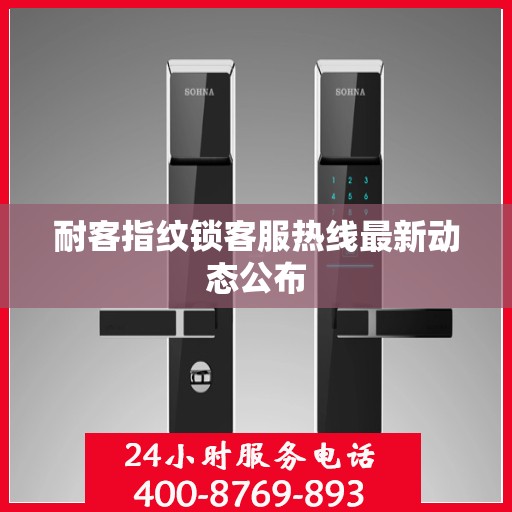 耐客指纹锁客服热线最新动态公布