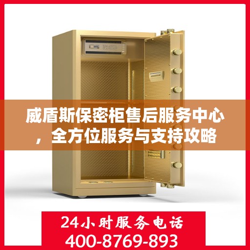 威盾斯保密柜售后服务中心，全方位服务与支持攻略