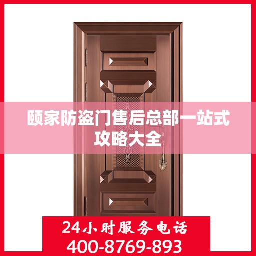 颐家防盗门售后总部一站式攻略大全