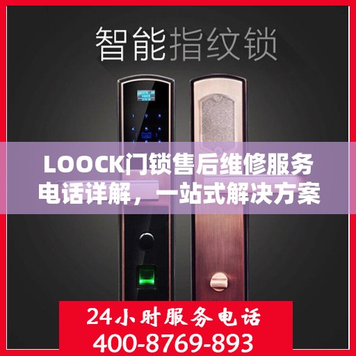 LOOCK门锁售后维修服务电话详解，一站式解决方案全攻略