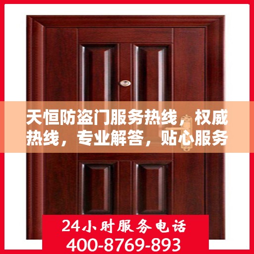 天恒防盗门服务热线，权威热线，专业解答，贴心服务！