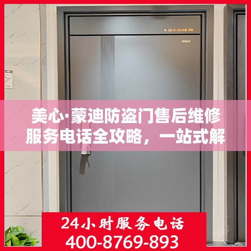 美心·蒙迪防盗门售后维修服务电话全攻略，一站式解决您的维修需求