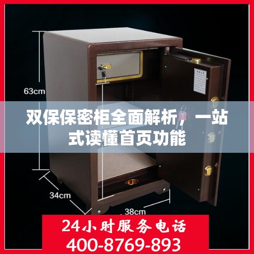 双保保密柜全面解析，一站式读懂首页功能