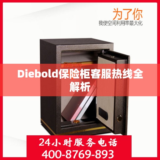 Diebold保险柜客服热线全解析