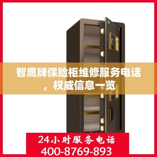 智鹰牌保险柜维修服务电话，权威信息一览