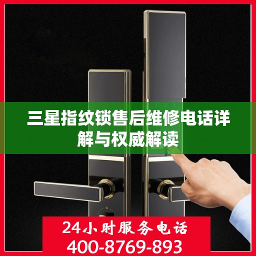 三星指纹锁售后维修电话详解与权威解读