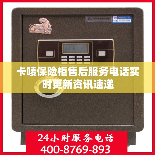 卡唛保险柜售后服务电话实时更新资讯速递