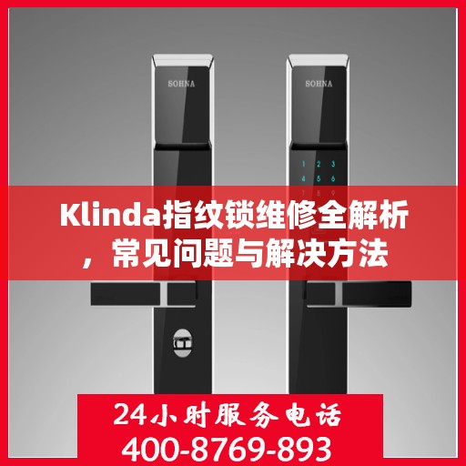 Klinda指纹锁维修全解析，常见问题与解决方法