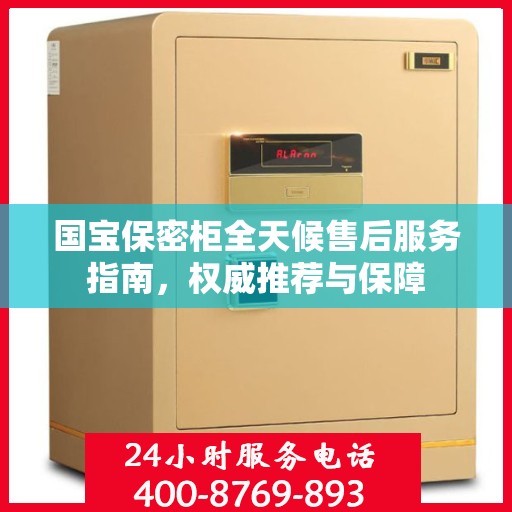 国宝保密柜全天候售后服务指南，权威推荐与保障