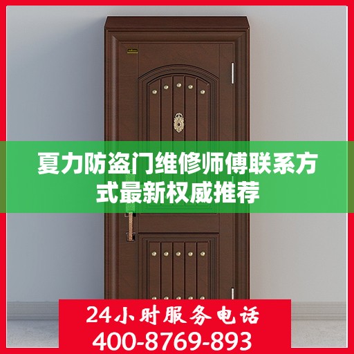 夏力防盗门维修师傅联系方式最新权威推荐