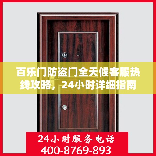 百乐门防盗门全天候客服热线攻略，24小时详细指南
