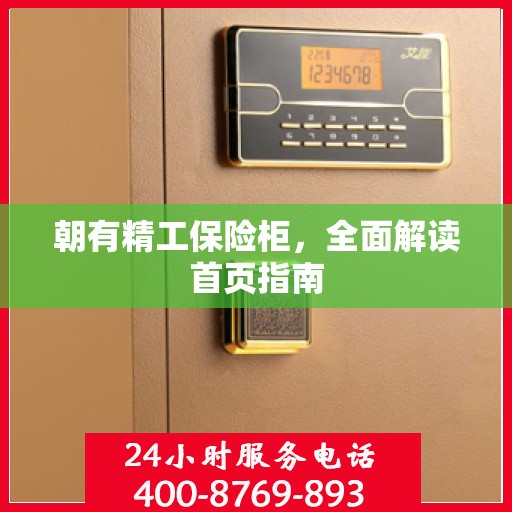 朝有精工保险柜，全面解读首页指南