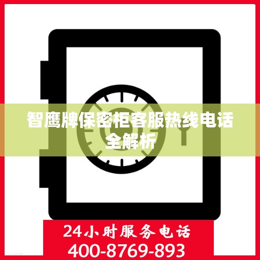 智鹰牌保密柜客服热线电话全解析