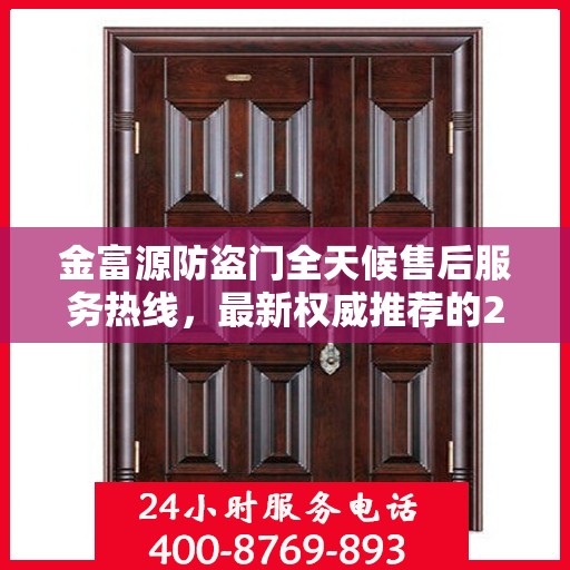 金富源防盗门全天候售后服务热线，最新权威推荐的24小时售后电话