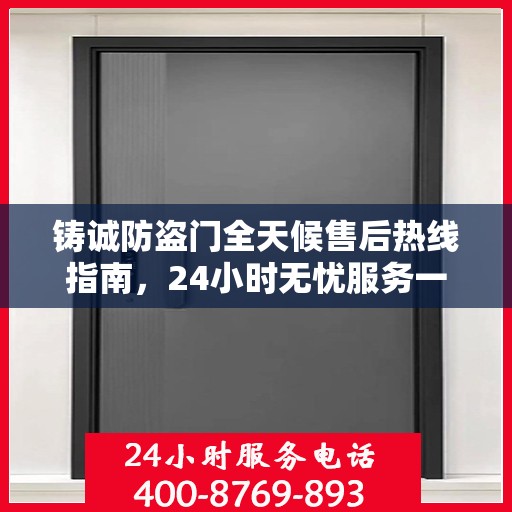 铸诚防盗门全天候售后热线指南，24小时无忧服务一文掌握
