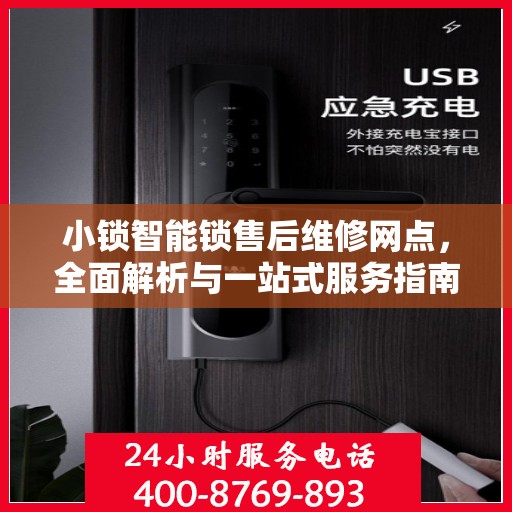 小锁智能锁售后维修网点，全面解析与一站式服务指南