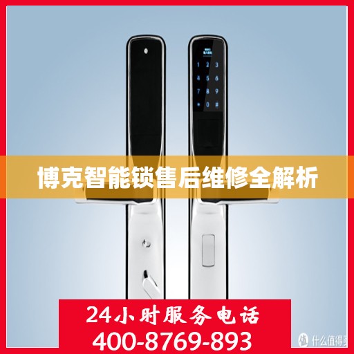 博克智能锁售后维修全解析
