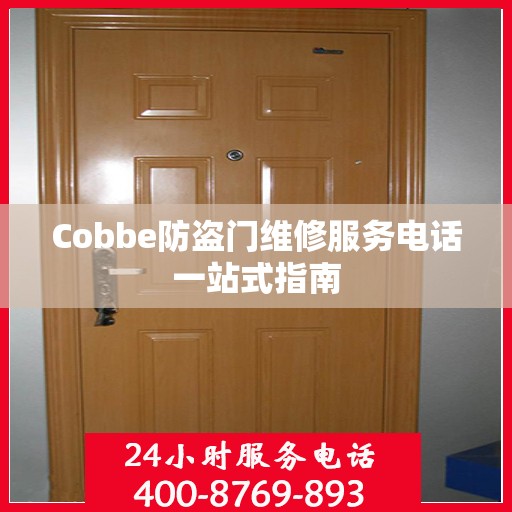 Cobbe防盗门维修服务电话一站式指南