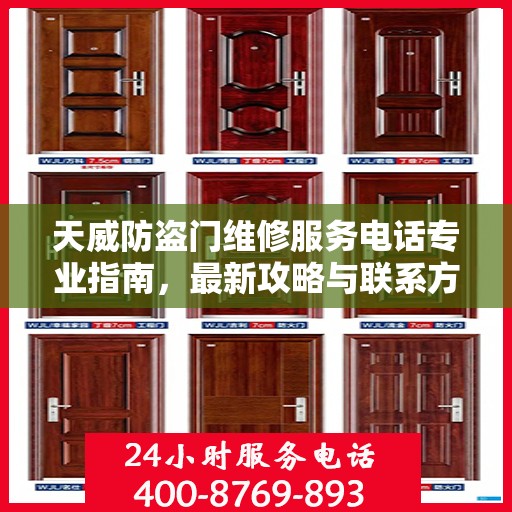 天威防盗门维修服务电话专业指南，最新攻略与联系方式速递
