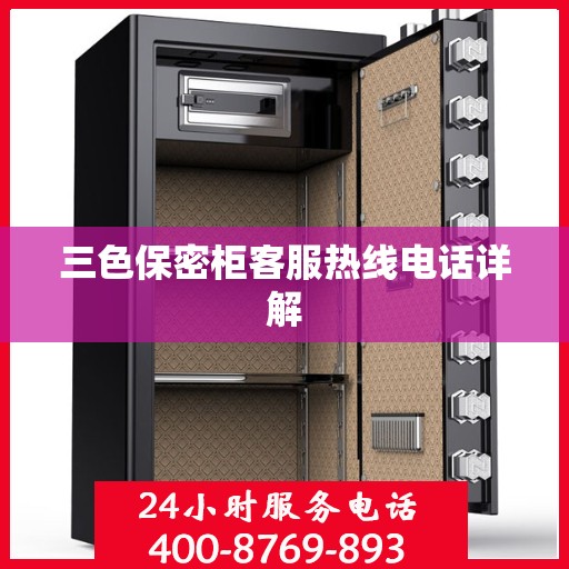 三色保密柜客服热线电话详解
