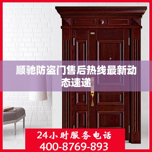 顺驰防盗门售后热线最新动态速递