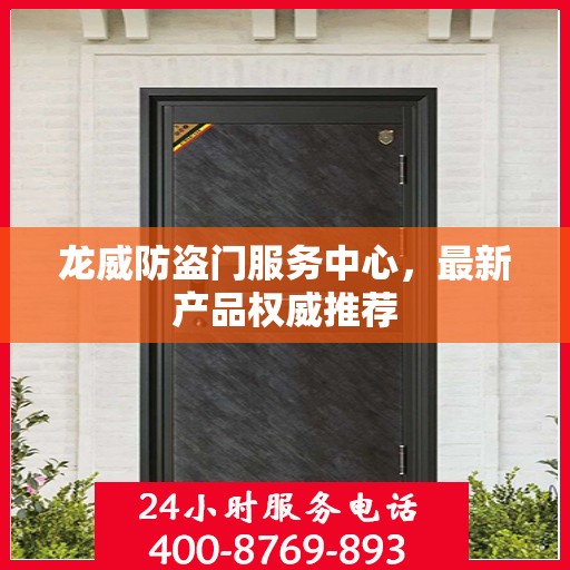 龙威防盗门服务中心，最新产品权威推荐