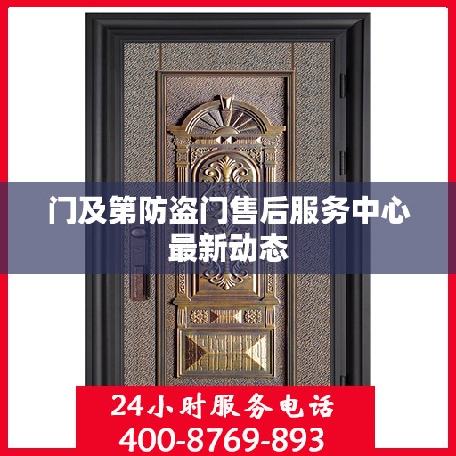门及第防盗门售后服务中心最新动态