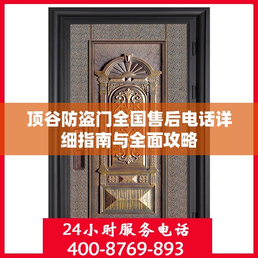 顶谷防盗门全国售后电话详细指南与全面攻略