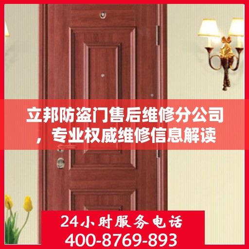 立邦防盗门售后维修分公司，专业权威维修信息解读