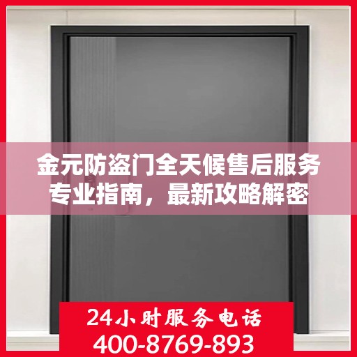 金元防盗门全天候售后服务专业指南，最新攻略解密