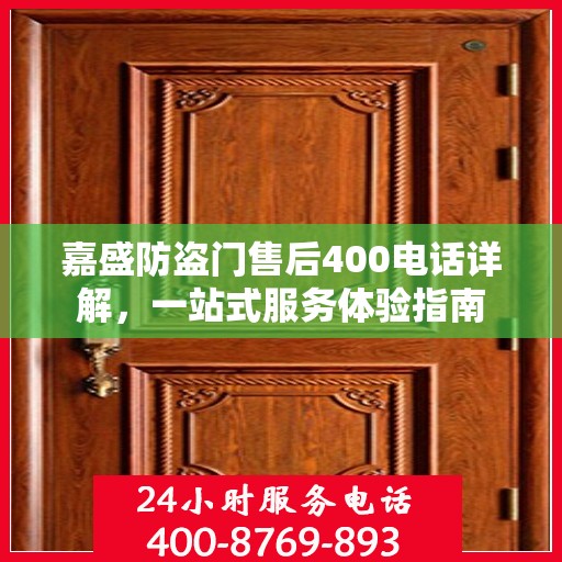 嘉盛防盗门售后400电话详解，一站式服务体验指南