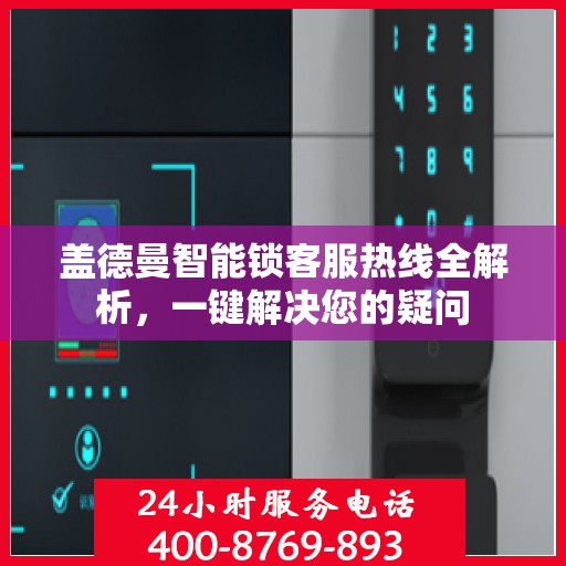 盖德曼智能锁客服热线全解析，一键解决您的疑问