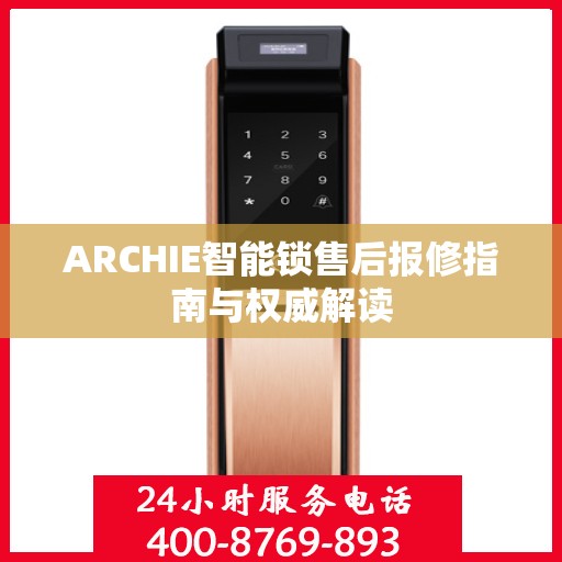 ARCHIE智能锁售后报修指南与权威解读