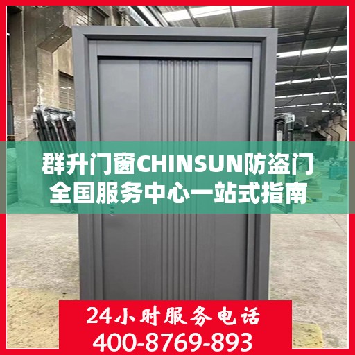 群升门窗CHINSUN防盗门全国服务中心一站式指南