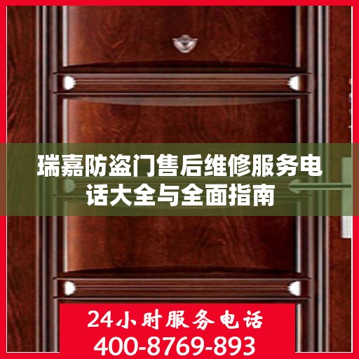 瑞嘉防盗门售后维修服务电话大全与全面指南