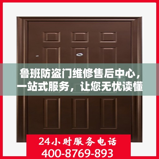 鲁班防盗门维修售后中心，一站式服务，让您无忧读懂！