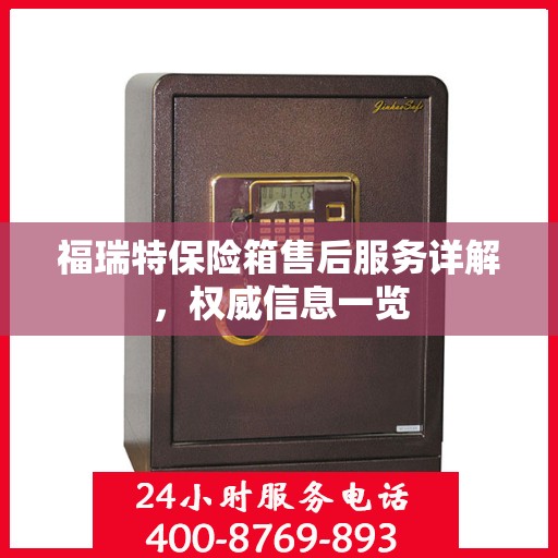 福瑞特保险箱售后服务详解，权威信息一览