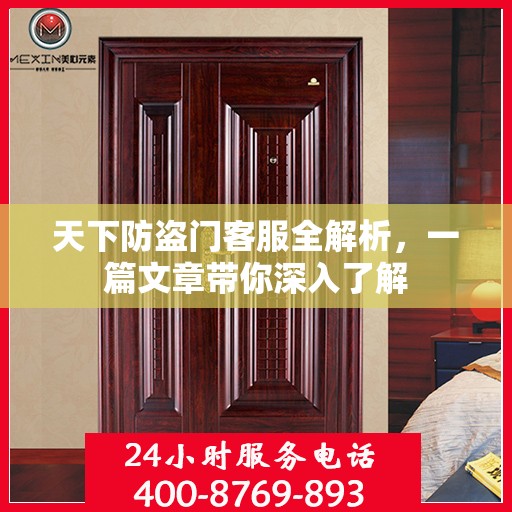 天下防盗门客服全解析，一篇文章带你深入了解