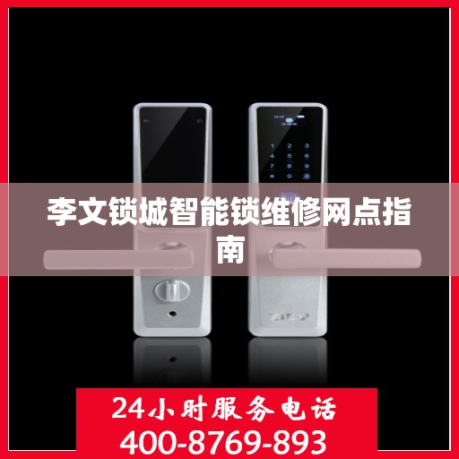 李文锁城智能锁维修网点指南