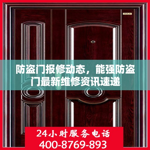 防盗门报修动态，能强防盗门最新维修资讯速递